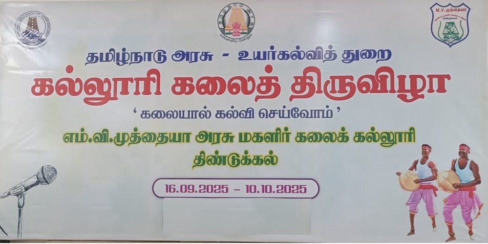 கல்லூரி கலைத் திருவிழா