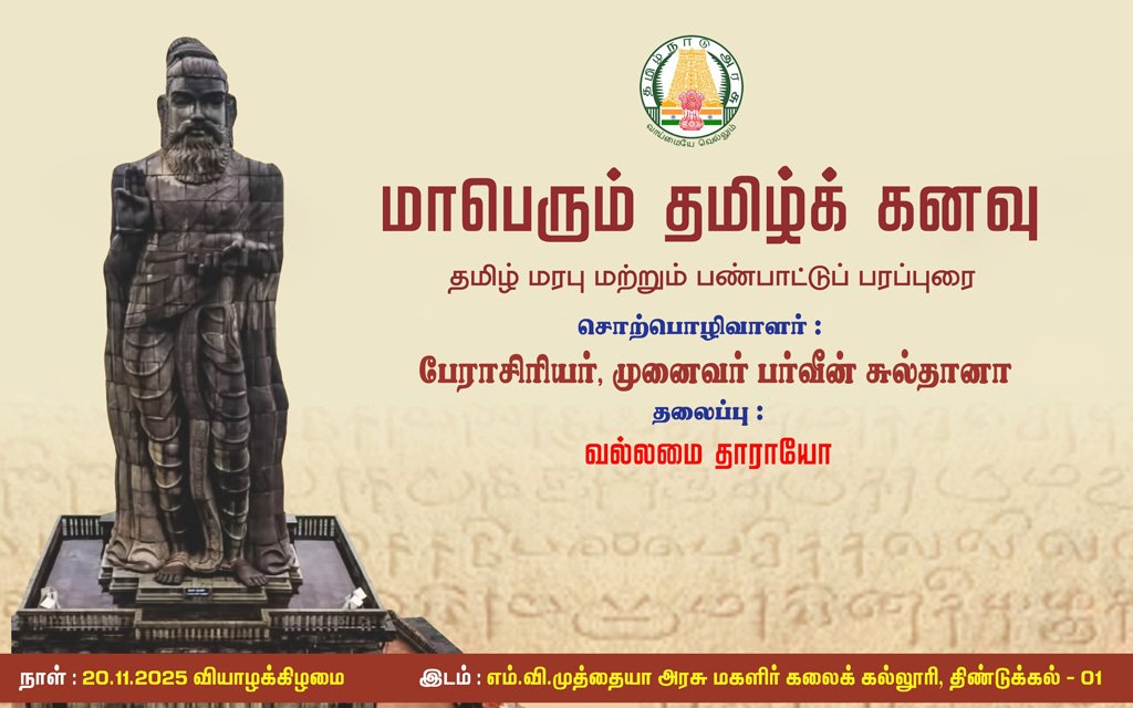 மாபெரும் தமிழ்க் கனவு